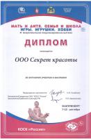 Диплом XI межрегиональной специализированной выставки «Мать и дитя. Семья и школа. Игры. Игрушки. Хобби».