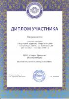 Диплом VII специализированной выставки-ярмарки «Индустрия туризма. Спорт и отдых»
