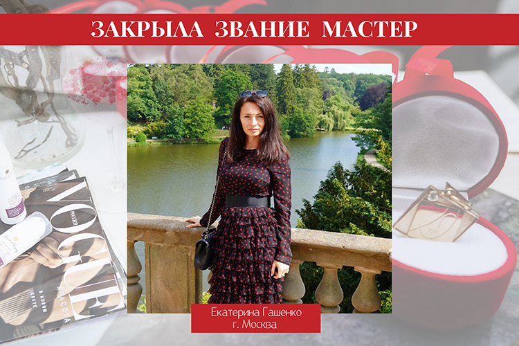 закр зв мастер