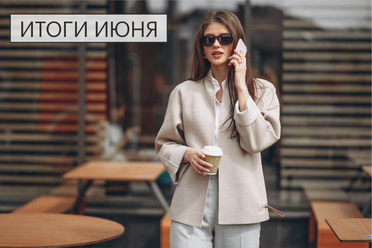 итоги июня сайт