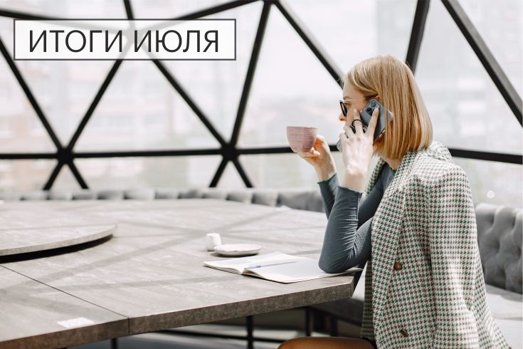 итоги июля